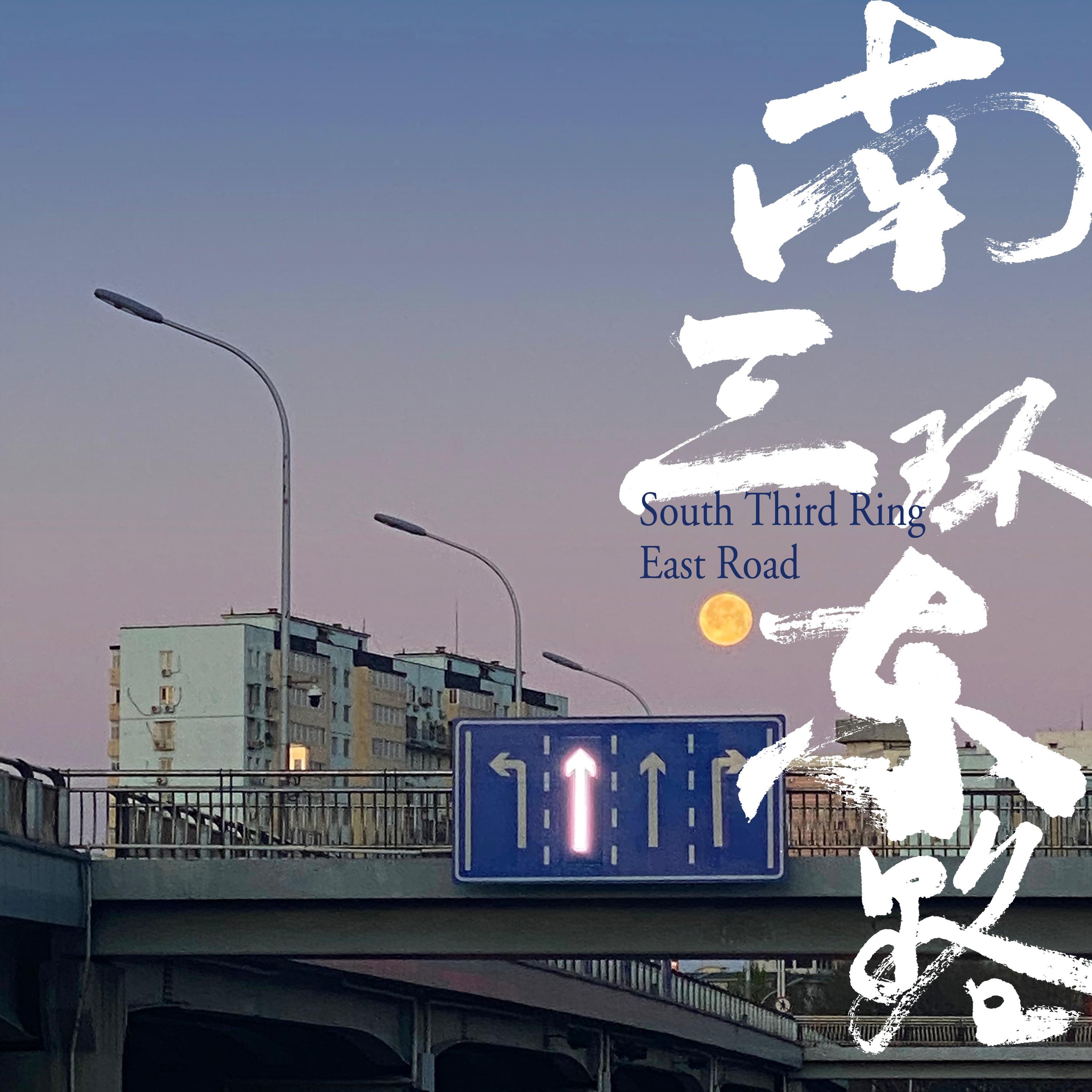 南三环东路封面
